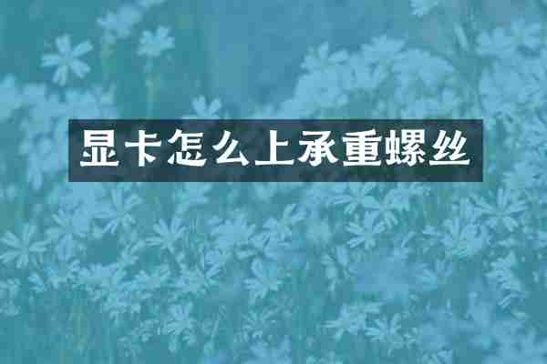 显卡怎么上承重螺丝