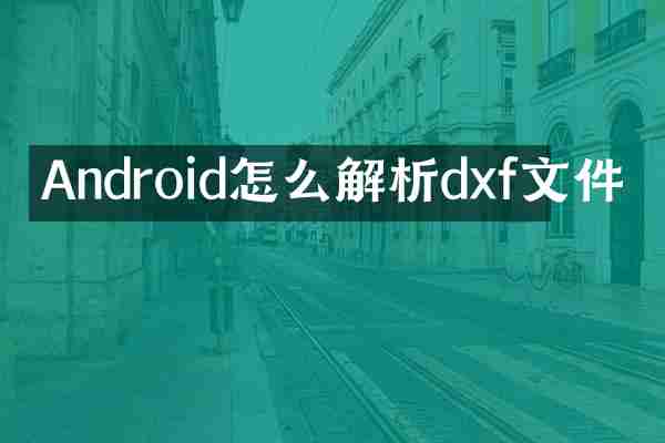 Android怎么解析dxf文件