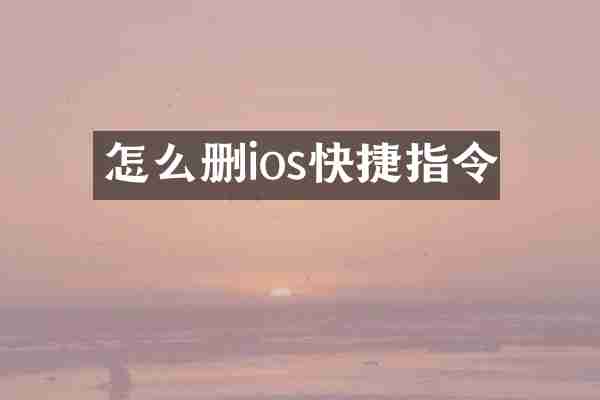 怎么删ios快捷指令