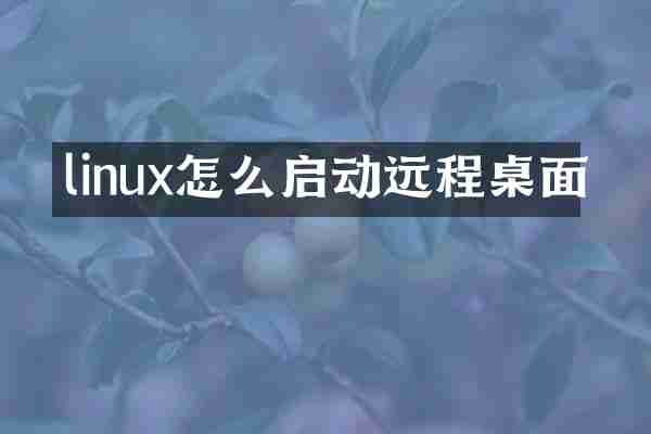 linux怎么启动远程桌面
