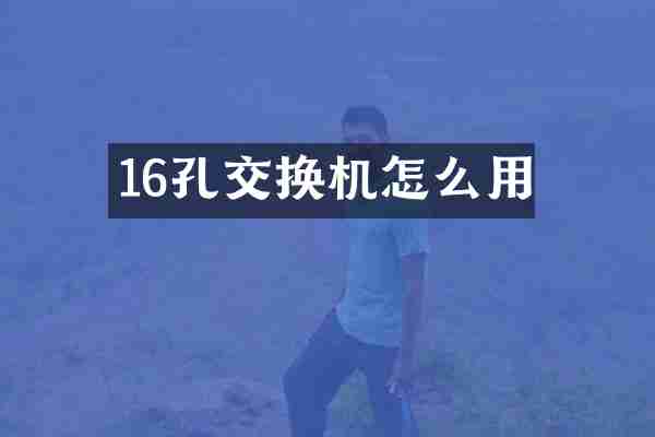 16孔交换机怎么用