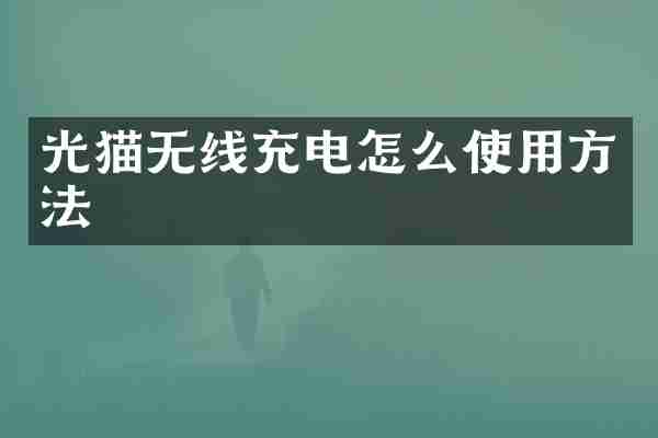 光猫无线充电怎么使用方法