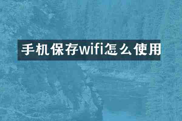 手机保存wifi怎么使用