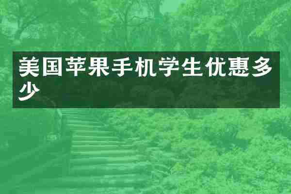 美国苹果手机学生优惠多少