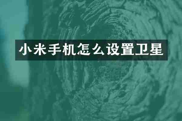 小米手机怎么设置卫星