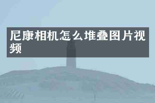 尼康相机怎么堆叠图片视频
