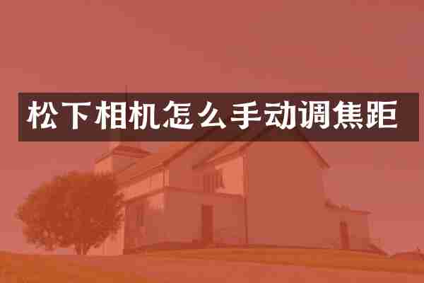 松下相机怎么手动调焦距