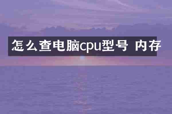 怎么查电脑cpu型号 内存
