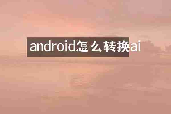 android怎么转换ai