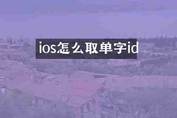 ios怎么取单字id
