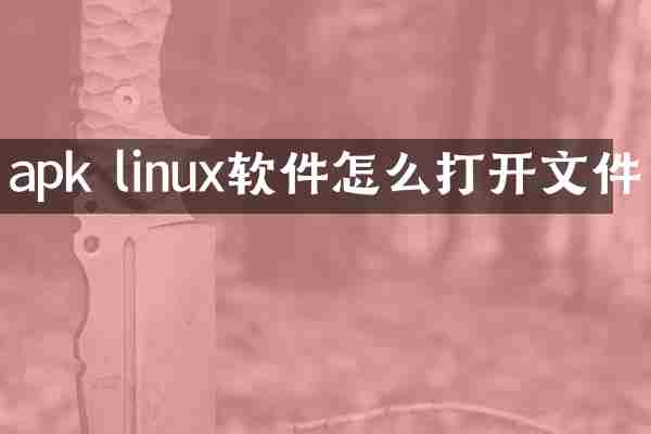 apk linux软件怎么打开文件