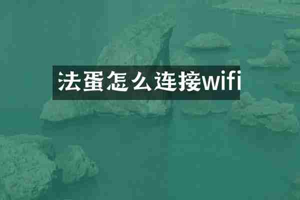 法蛋怎么连接wifi
