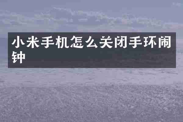 小米手机怎么关闭手环闹钟