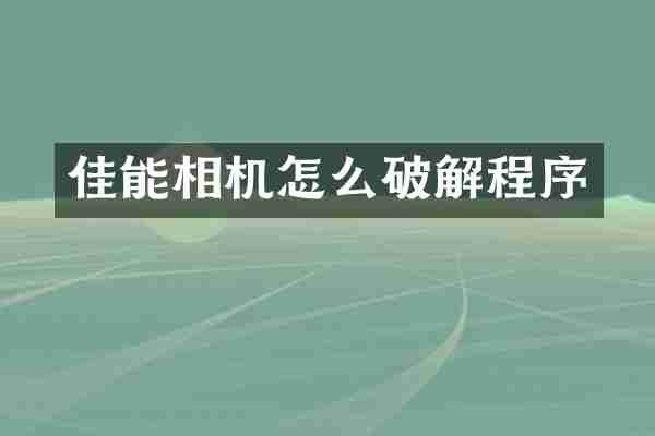 佳能相机怎么破解程序