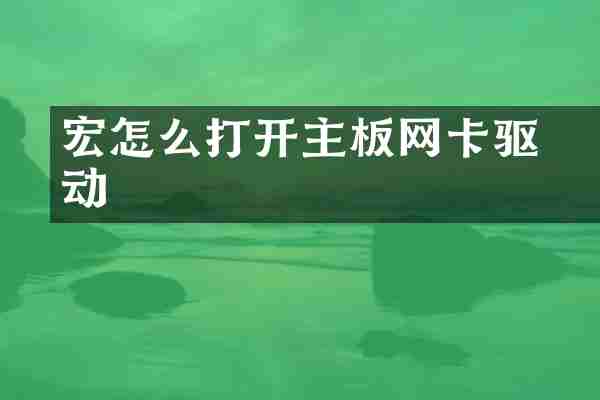 宏碁怎么打开主板网卡驱动