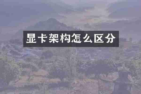 显卡架构怎么区分