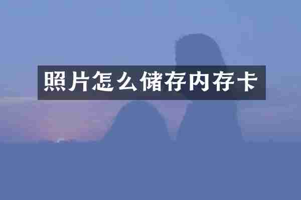 照片怎么储存内存卡