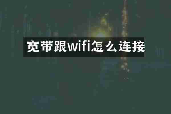 宽带跟wifi怎么连接