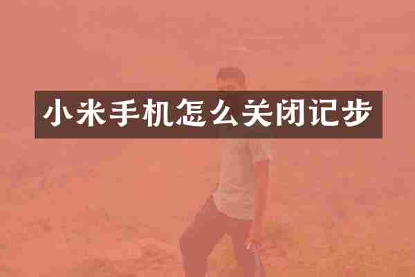 小米手机怎么关闭记步
