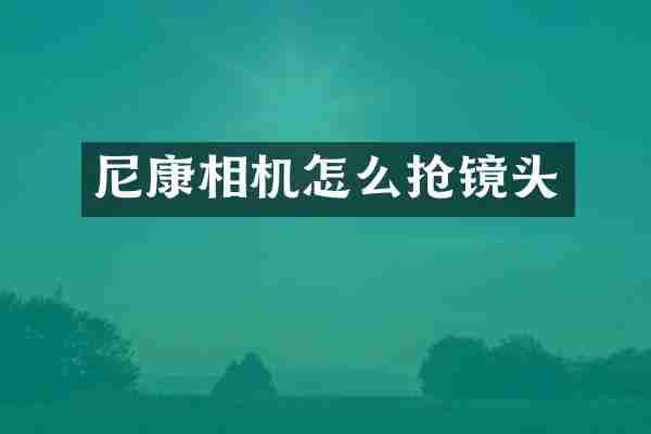 尼康相机怎么抢镜头