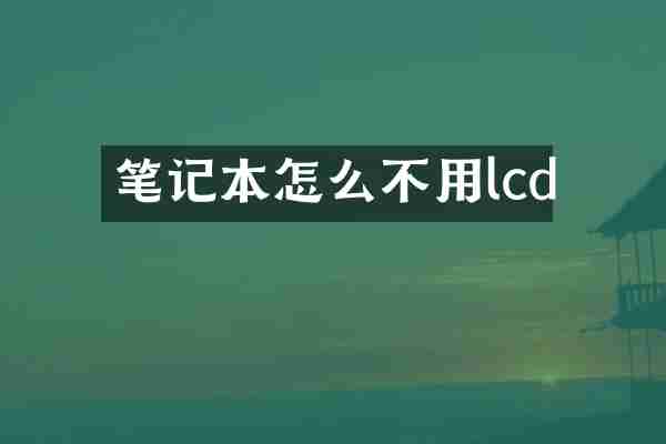 笔记本怎么不用lcd