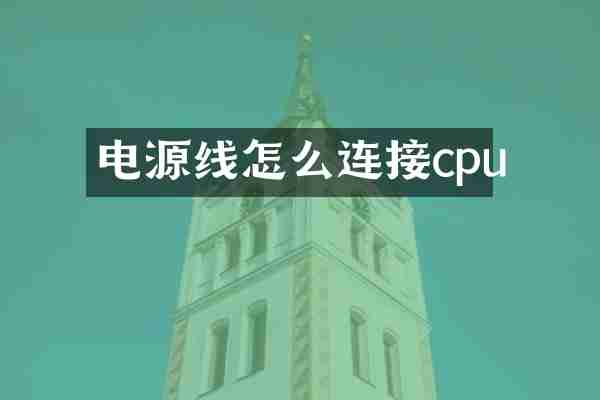 电源线怎么连接cpu