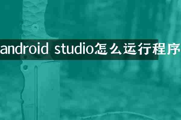 android studio怎么运行程序