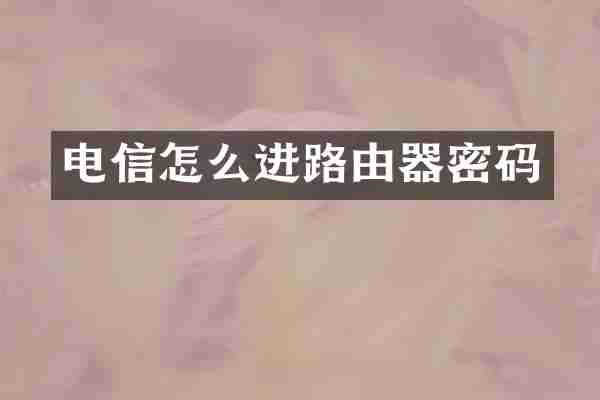 电信怎么进路由器密码