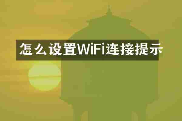 怎么设置WiFi连接提示