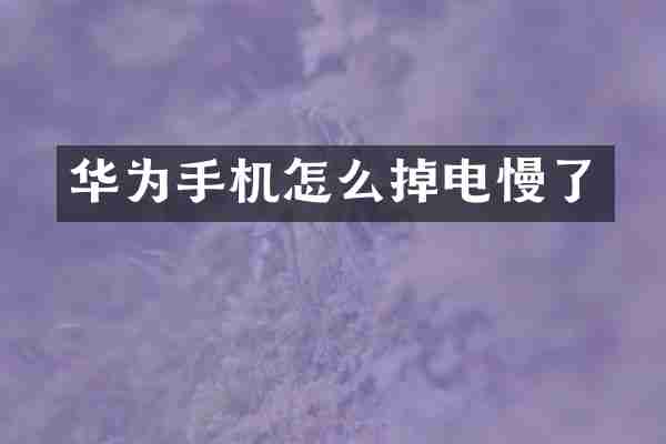 华为手机怎么掉电慢了