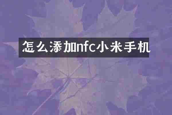 怎么添加nfc小米手机
