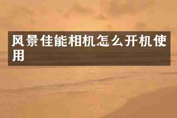 风景佳能相机怎么开机使用