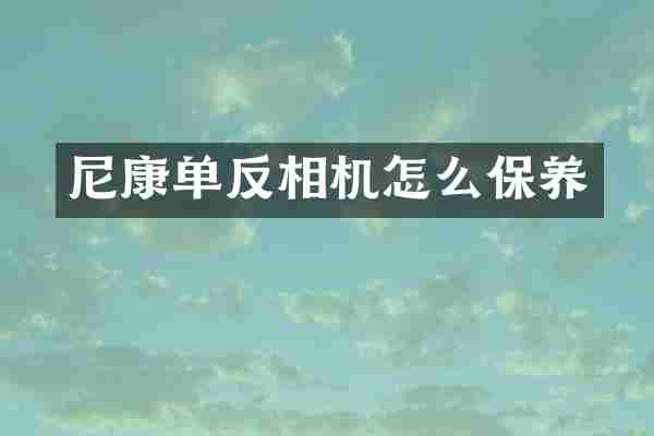 尼康单反相机怎么保养