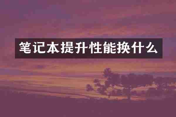 笔记本提升性能换什么
