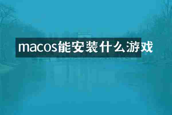 macos能安装什么游戏