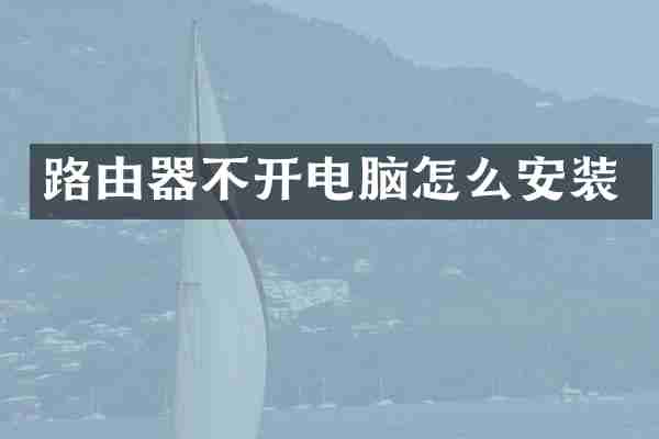 路由器不开电脑怎么安装