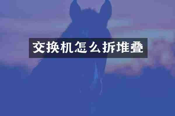 交换机怎么拆堆叠