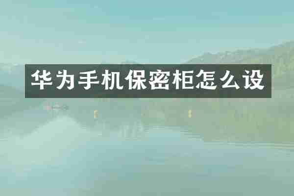 华为手机保密柜怎么设