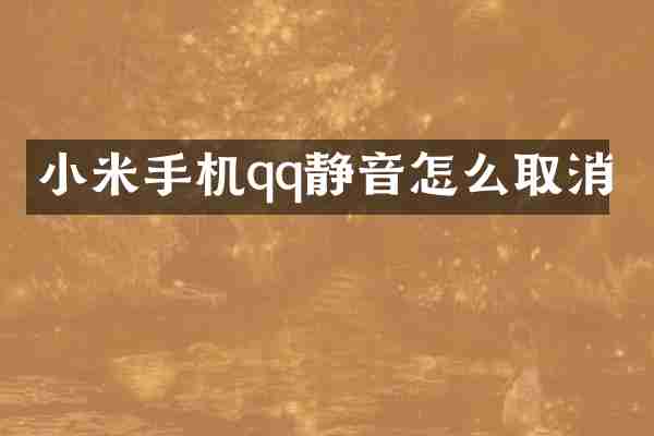 小米手机qq静音怎么取消