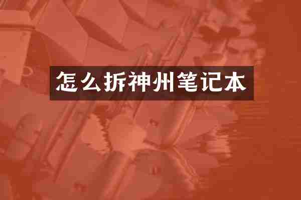 怎么拆神州笔记本