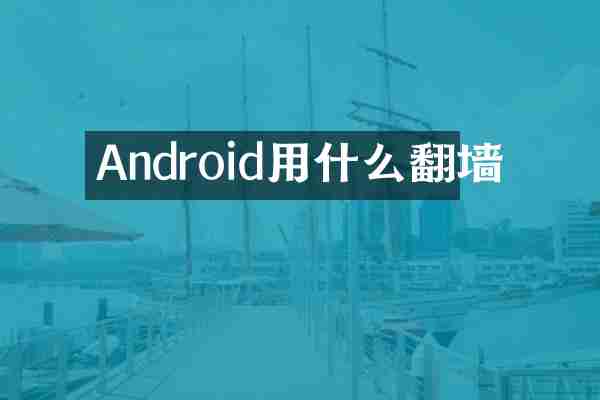 Android用什么翻墙