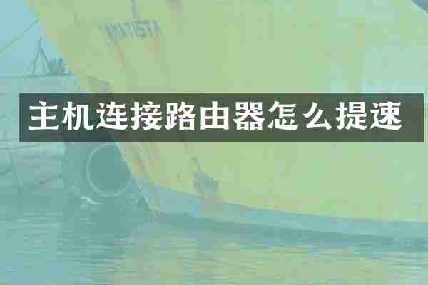 主机连接路由器怎么提速