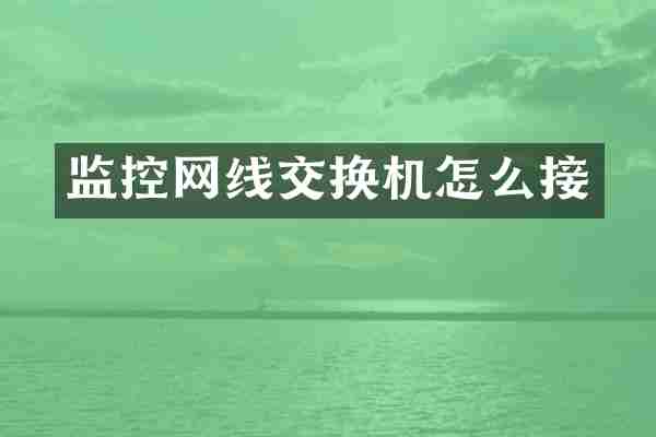监控网线交换机怎么接