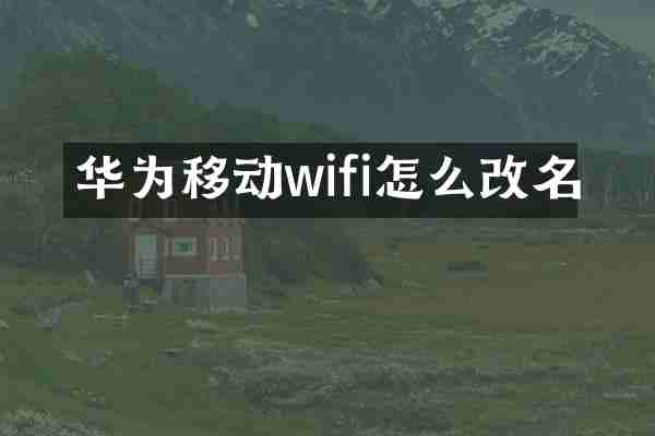华为移动wifi怎么改名