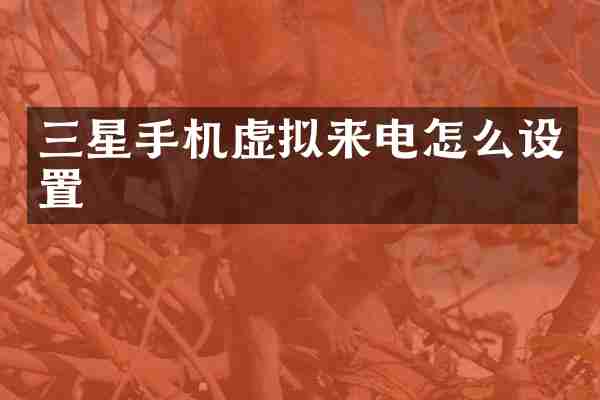 三星手机虚拟来电怎么设置