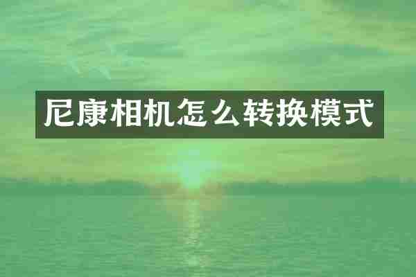 尼康相机怎么转换模式