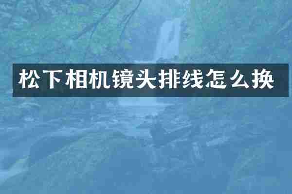 松下相机镜头排线怎么换
