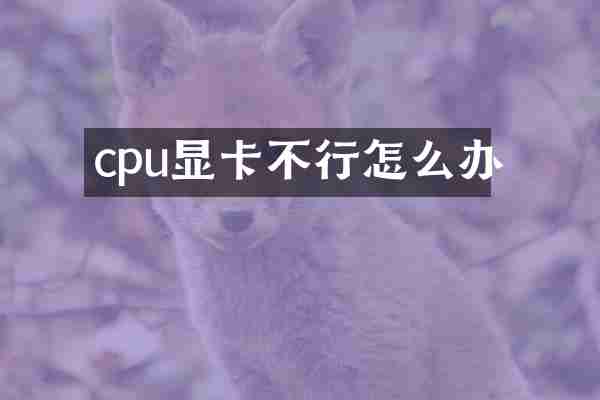 cpu显卡不行怎么办