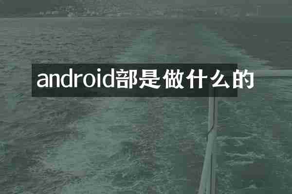android部是做什么的
