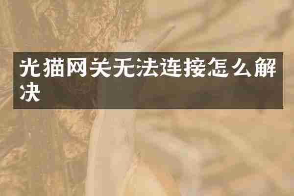 光猫网关无法连接怎么解决